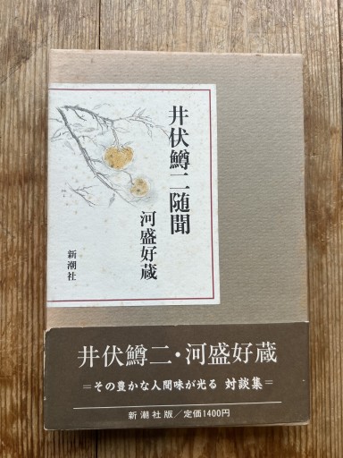 井伏鱒二随聞 河盛好蔵 - iPrig