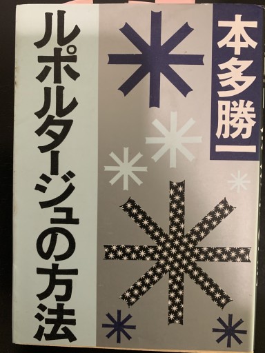 ルポルタージュの方法 - つんどく