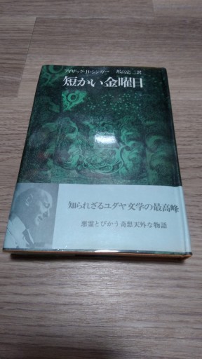 短い金曜日 - とみきち屋