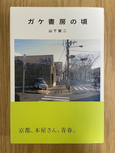 ガケ書房の頃 - 惑星文庫