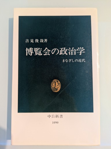 博覧会の政治学: まなざしの近代（中公新書 1090） - 吉見 俊哉の本棚