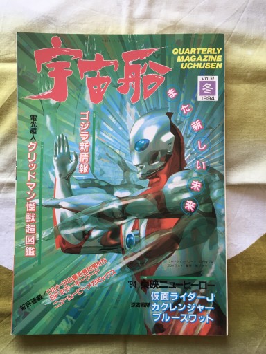 宇宙船 Vol.67  1994年冬号「ゴジラ新情報」他 - 蔵の自由人