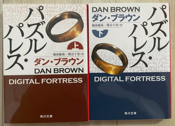 パズル・パレス 上下2巻セット - 翻訳百景（越前敏弥）の本棚（PASSAGE）