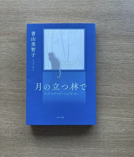 月の立つ林で - 司書ねこ選 REN's  BOOK SHOP