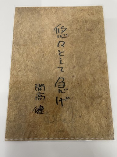 A4クリアファイル「悠々として急げ」 - 開高健の本棚／開高健記念会