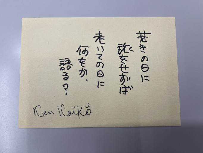 ポストカード「若きの日に〜」 - 開高健の本棚／開高健記念会