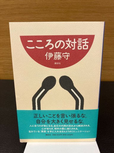 こころの対話 - Mamoru Itoh 伊藤守