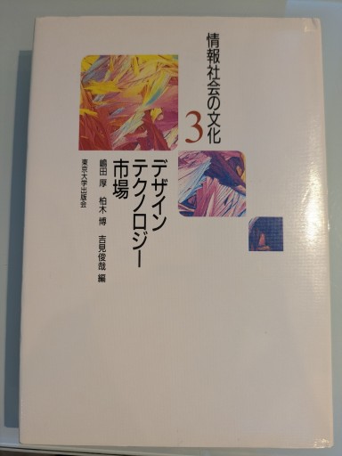 情報社会の文化 3 - 吉見 俊哉の本棚