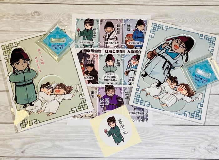 「飲中八仙歌 杜甫と李白」杜甫＆李白アクリルスタンドセット（おまけつき） - 千葉ともこの本棚