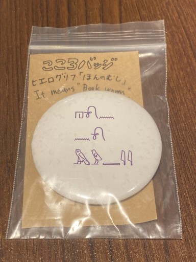 「ほんのむし」ヒエログリフver.こころバッジ - こころば書房