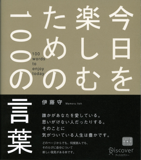 今日を楽しむための100の言葉 - Mamoru Itoh 伊藤守