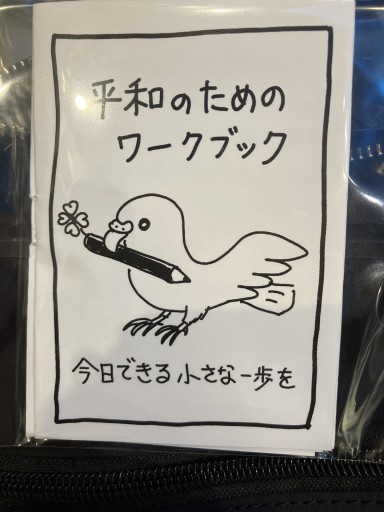 平和のためのワークブック - ほんずき書店 ぼうごなつこ