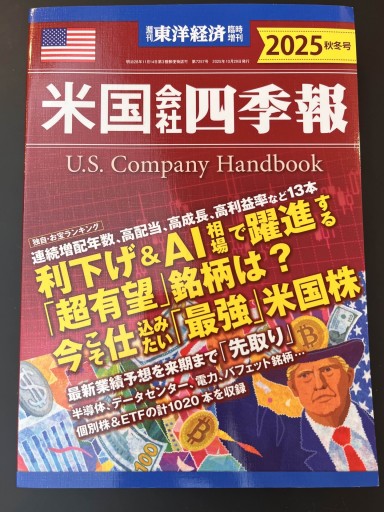 米国会社四季報 2025秋冬号 - 楠木 建の本棚