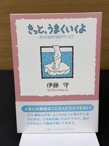 きっと、うまくいくよ―ありのままの自分でいよう - Mamoru Itoh 伊藤守