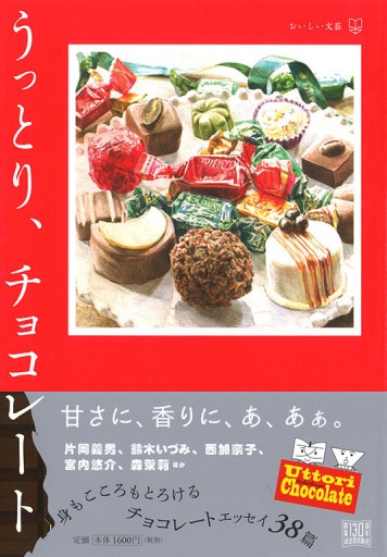 うっとり、チョコレート（おいしい文藝） - 映画館と美術館の帰り道