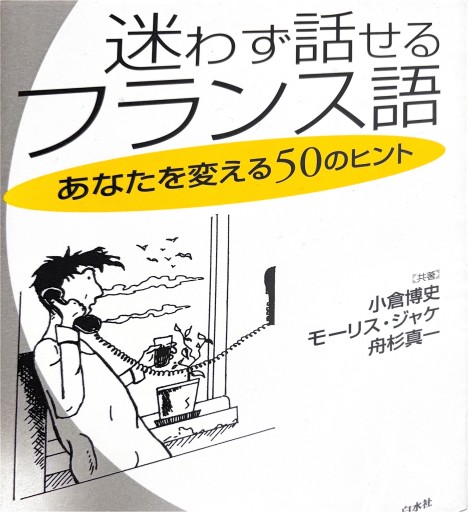 迷わず話せるフランス語 - 常盤僚子の本棚