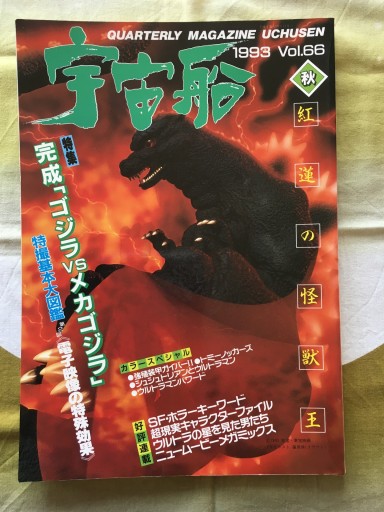 宇宙船Vol.66  1993年 秋号「ゴジラVSメカゴジラ」特集他 - 蔵の自由人