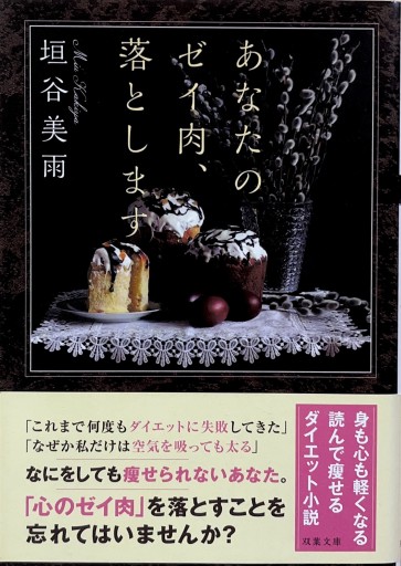 あなたのゼイ肉、落とします（双葉文庫） - からだとこころと暮らす棚