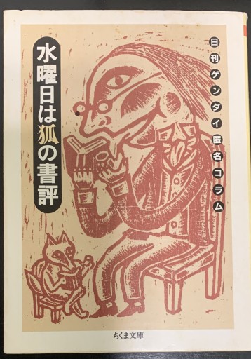 水曜日は狐の書評 ―日刊ゲンダイ匿名コラム（ちくま文庫） - つんどく