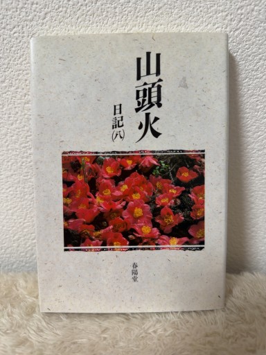 山頭火日記 8（山頭火文庫 12） - 青熊書店