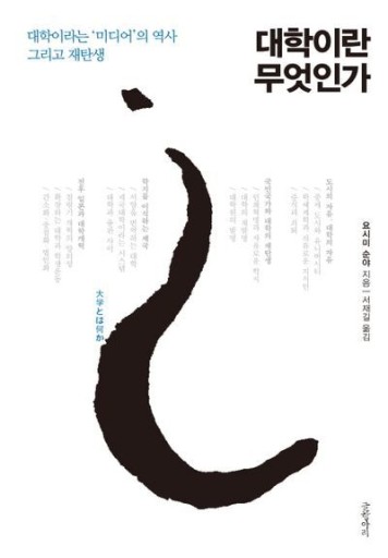 대학이란 무엇인가 - 吉見 俊哉の本棚