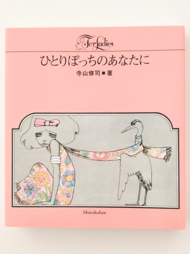 ひとりぼっちのあなたに - Merika Suzuki_RIVE GAUCHE