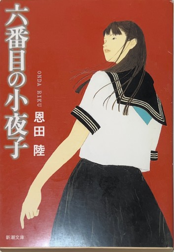 【星文舎誕生花セレクション：2月】六番目の小夜子 - 星文舎書房 左岸部