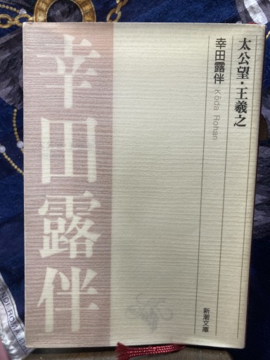 太公望,王羲之（新潮文庫 B 3-5） - BOOKS シェラザード