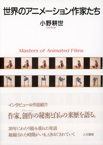 世界のアニメーション作家たち／小野耕世 - Librairie Le Film
