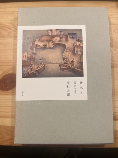 港の人 付単行本未収録詩 - おいそれと書店