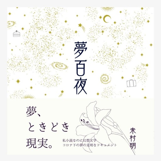 夢百夜 - 夢豆文庫