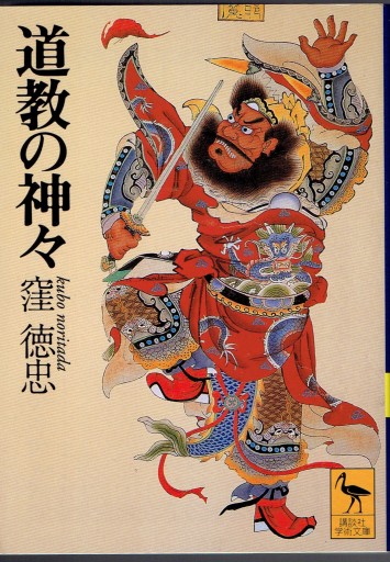 道教の神々（講談社学術文庫） - 藤野彰の本棚