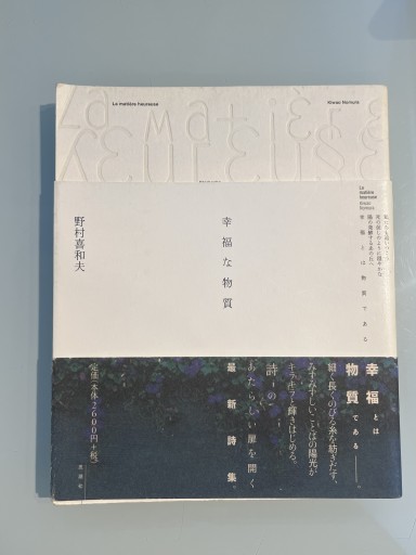 幸福な物質 野村喜和夫 - おいそれと書店