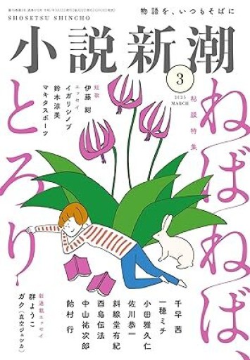 小説新潮2025年3月号 - ミニチュアブックス🐾
