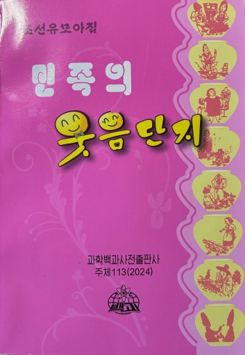 朝鮮ユーモア集 民族の笑いのツボ - レインボー通商
