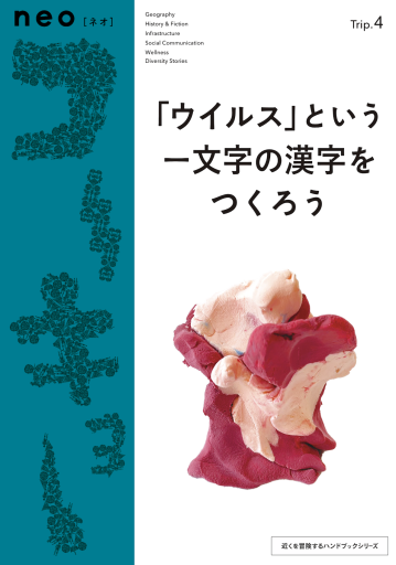 neoコーキョー4： 「ウイルス」という一文字の漢字をつくろう - 友達の本棚||| apreciar