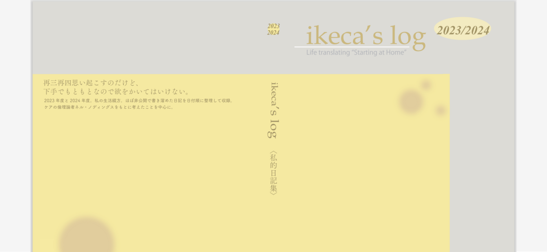 ikeca’s log 2023/2024(棚主日記zine) - ikeca〈ケアする・される〉