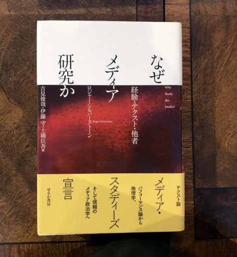 なぜメディア研究か: 経験・テクスト・他者 - 吉見 俊哉の本棚