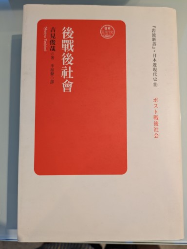 ポスト戦後社会（中国語訳：後戰後社會） - 吉見 俊哉の本棚