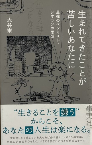 生まれてきたことが苦しいあなたに 最強のペシミスト・シオランの思想（星海社新書 158） - からだとこころと暮らす棚