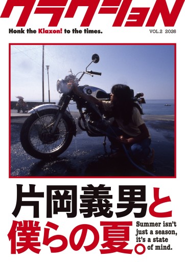 「クラクショN」片岡義男と僕らの夏 - 河西啓介／KLAXON BOOKS