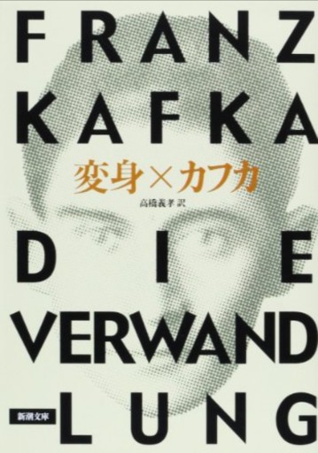 変身 - 小さな書店 Noël