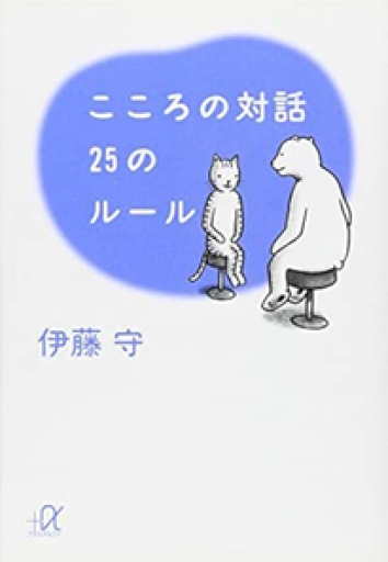 こころの対話 25のルール（講談社+アルファ文庫 A 44-1） - Mamoru Itoh 伊藤守