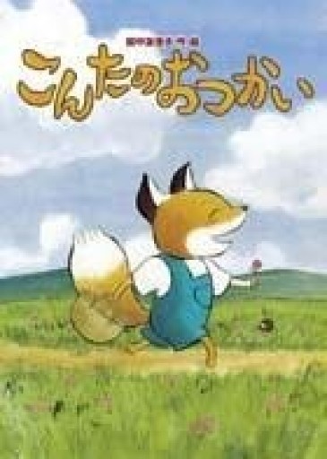 こんたのおつかい - NMs Wunderkammer (SOLIDA)