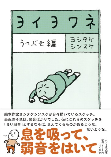 ヨイヨワネ うつぶせ編 - 夢豆文庫