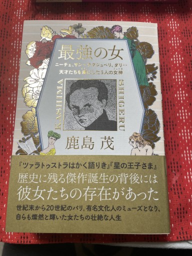 最強の女 ニーチェ、サン=テグジュぺリ、ダリ・・・天才たちを虜にした5人の女神（ミューズ） - 岸リューリ（RIVE GAUCHE店）