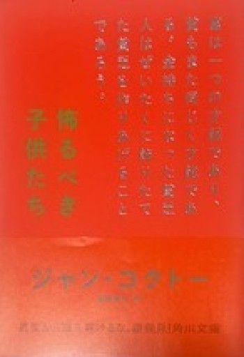怖るべき子供たち（角川文庫（コ2-1）） - 星文舎書房 左岸部