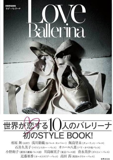 Love Ballerina ラブ・バレリーナ（別冊家庭画報） - Ballet édition