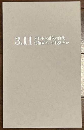3.11−東日本大震災の直後、建築家はどう対応したか - 建築と音楽の本棚