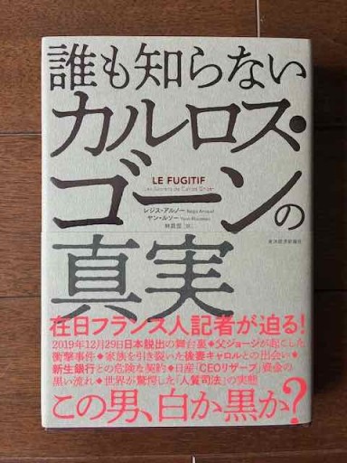 誰も知らないカルロス•ゴーンの真実 - 金子浩久書店